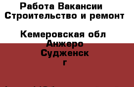 Работа Вакансии - Строительство и ремонт. Кемеровская обл.,Анжеро-Судженск г.